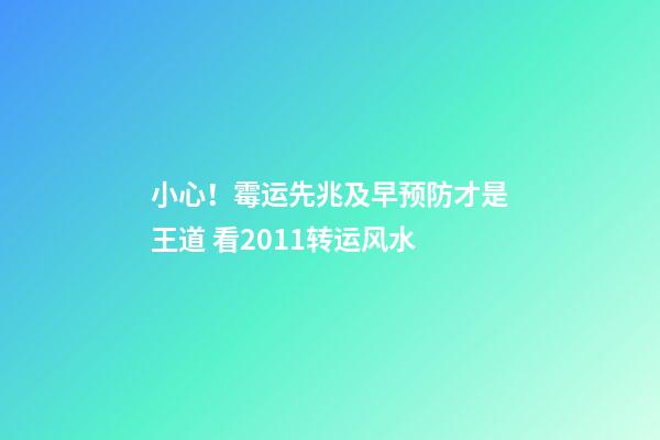 小心！霉运先兆及早预防才是王道 看2011转运风水